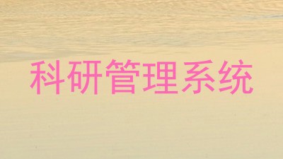 科研管理系统