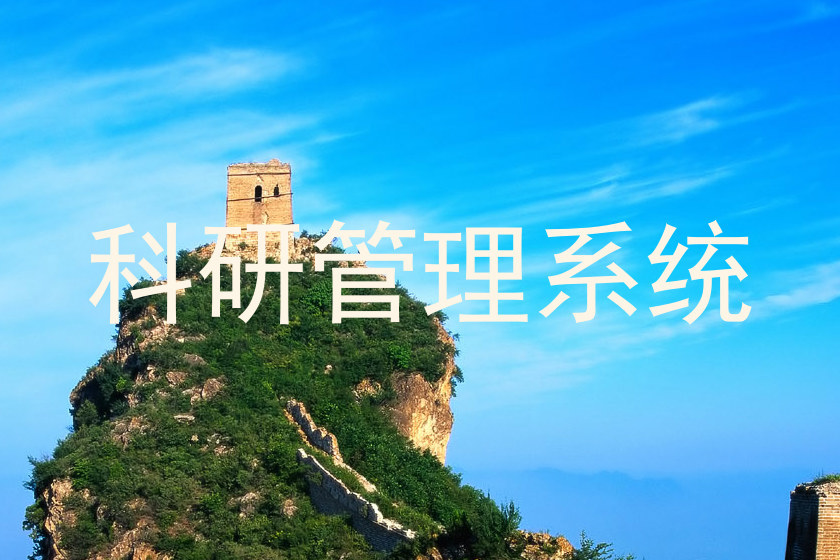 科研管理系统