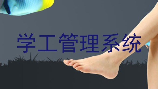 学工管理系统