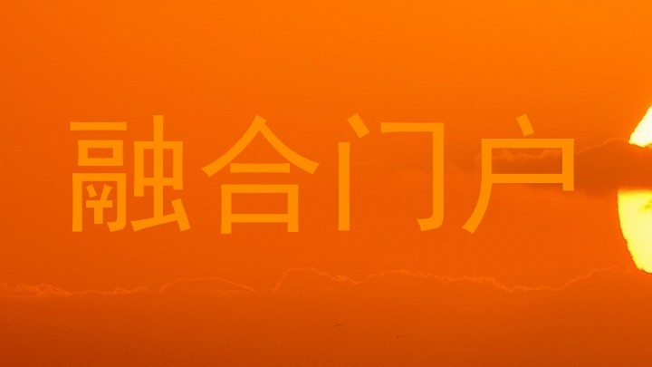 融合门户