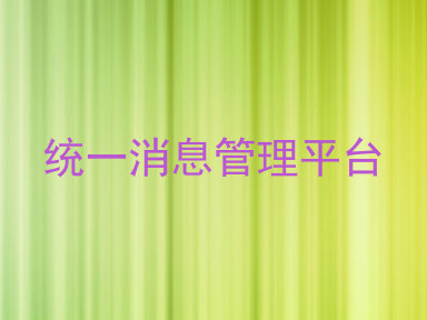 统一消息管理平台