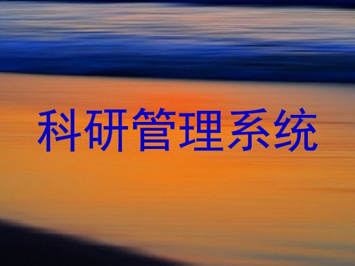 科研管理系统