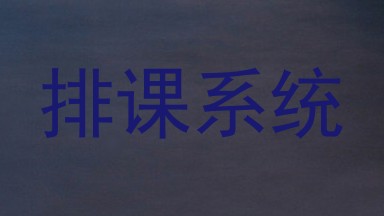 排课系统