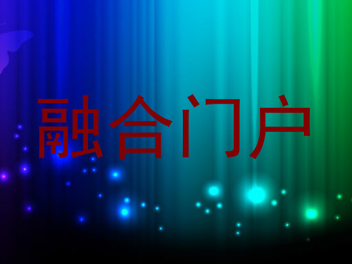 融合门户
