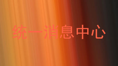 统一消息中心