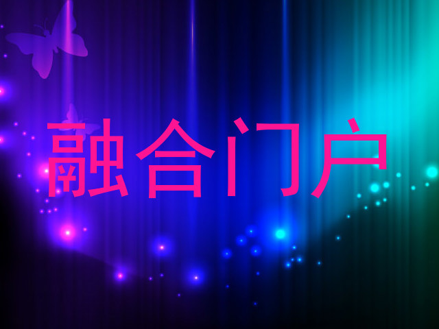 融合门户