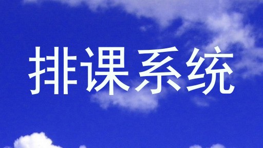 排课系统