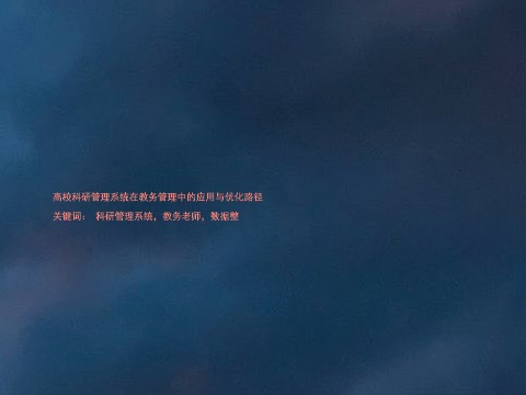 高校科研管理系统在教务管理中的应用与优化路径

关键词： 科研管理系统，教务老师，数据整