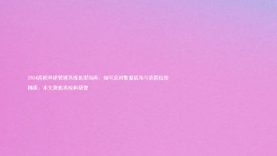 2024高校科研管理系统选型指南:如何应对数据孤岛与流程低效
摘要:本文聚焦高校科研管