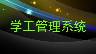 学工管理系统