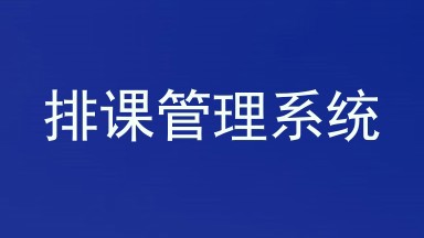 排课管理系统