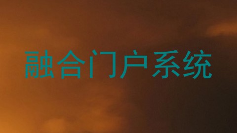 融合门户系统