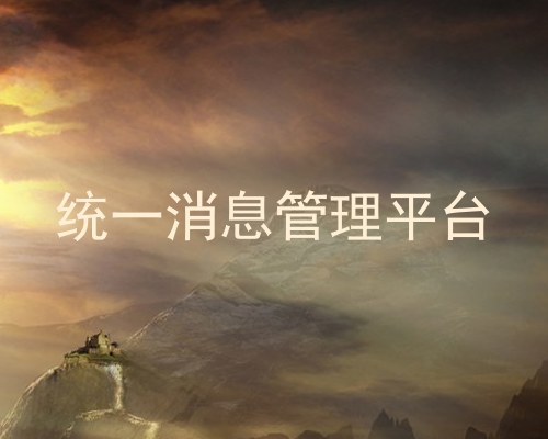 统一消息管理平台