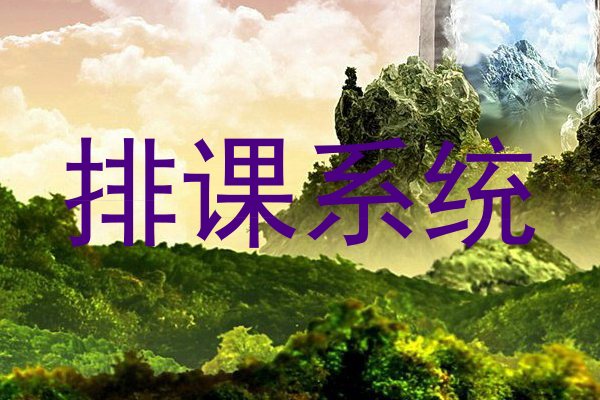 排课系统