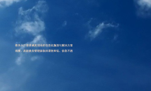 教务大厅排课调度现场的信息化瓶颈与解决方案
摘要:高校教务管理面临排课效率低、信息不透