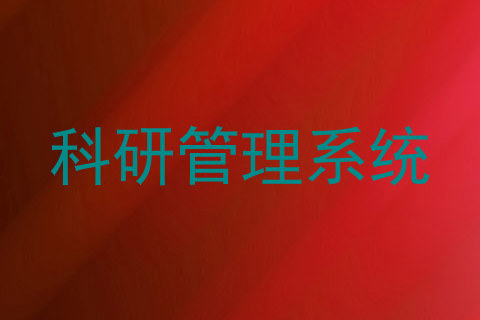 科研管理系统