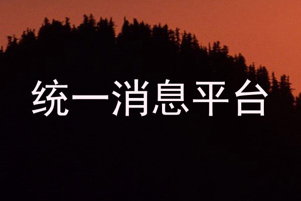 统一消息平台
