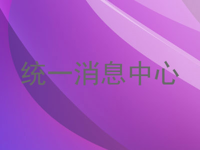 统一消息中心