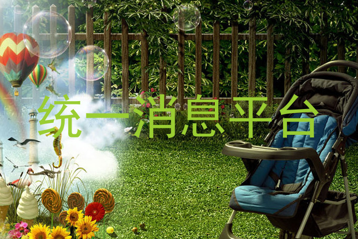 统一消息平台