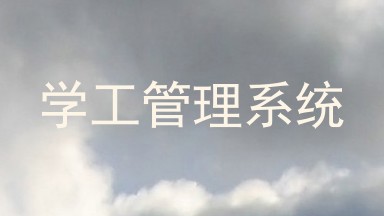 学工管理系统