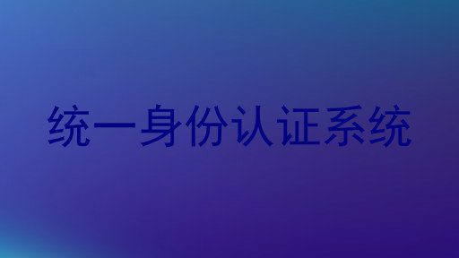 统一身份认证系统