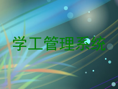 学工管理系统