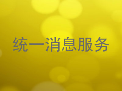 统一消息服务