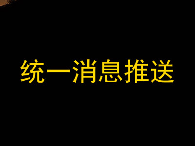 统一消息推送