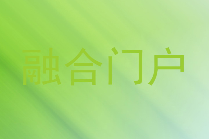 融合门户