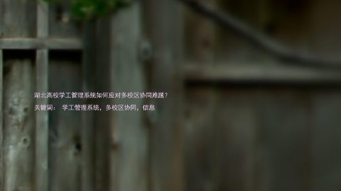 湖北高校学工管理系统如何应对多校区协同难题?
关键词: 学工管理系统,多校区协同,信息