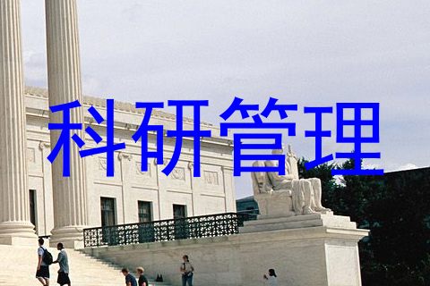 科研管理