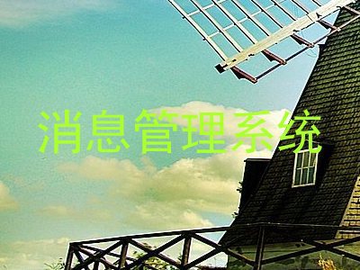 消息管理系统