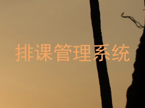 排课管理系统