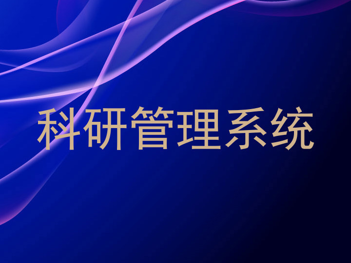 科研管理系统