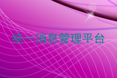统一消息管理平台