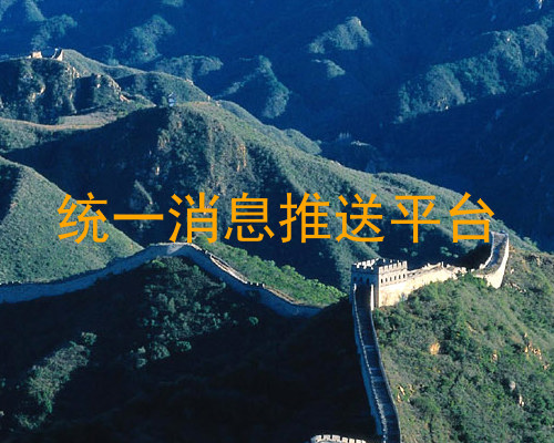 统一消息推送平台