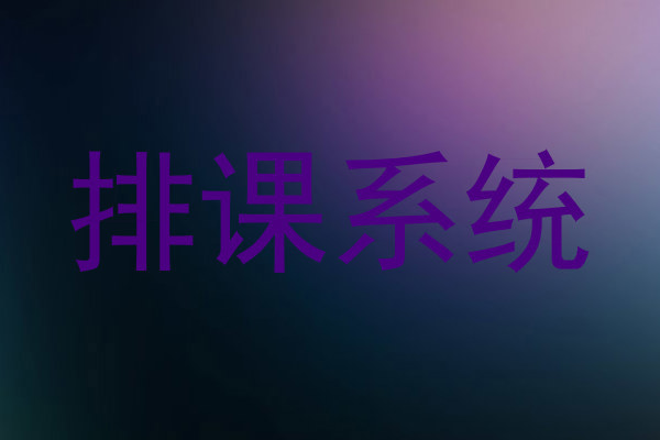 排课系统
