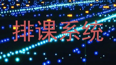 排课系统