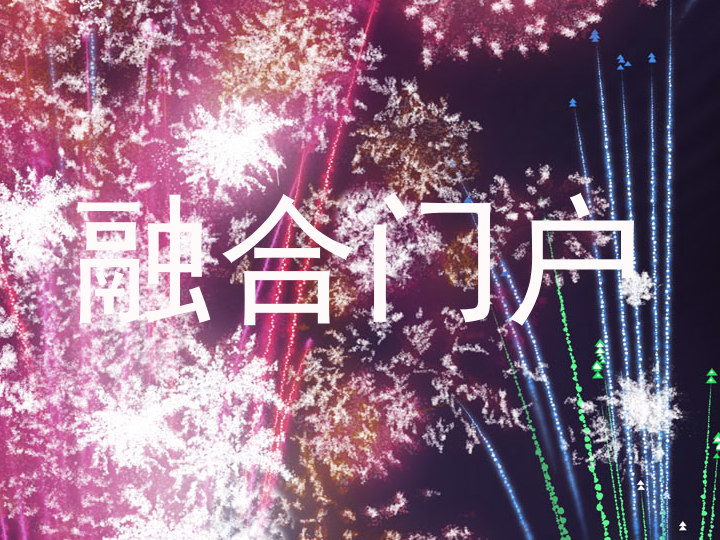 融合门户