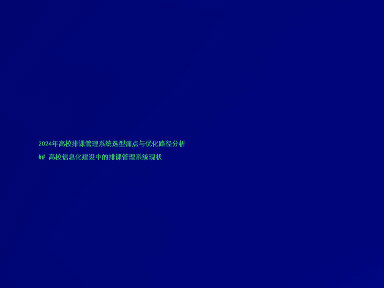 2024年高校排课管理系统选型痛点与优化路径分析
## 高校信息化建设中的排课管理系统现状