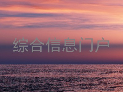 综合信息门户