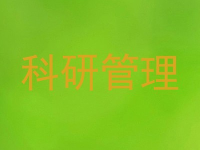 科研管理