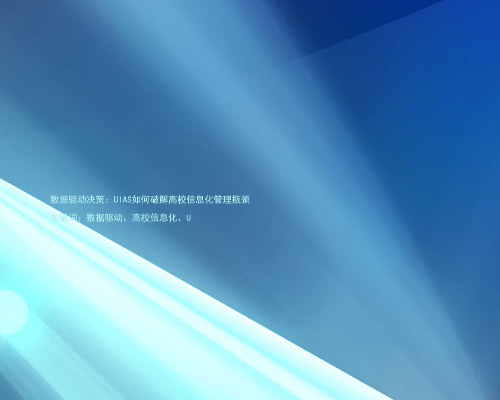 数据驱动决策:UIAS如何破解高校信息化管理瓶颈
关键词:数据驱动、高校信息化、U