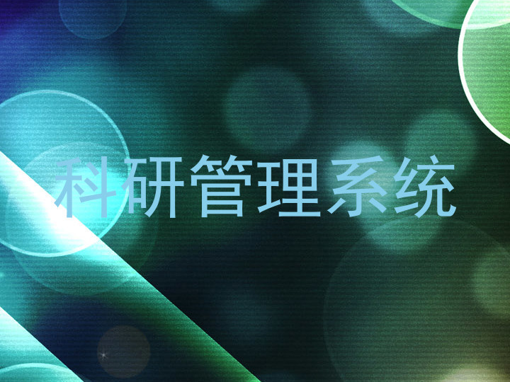 科研管理系统
