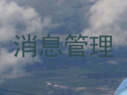 消息管理