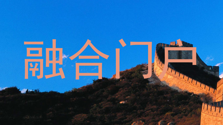 融合门户