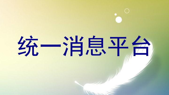 统一消息平台