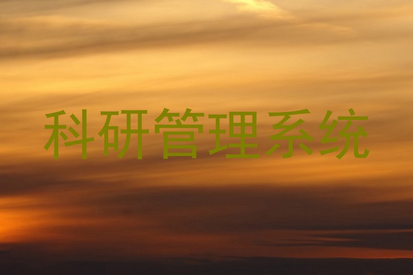 科研管理系统