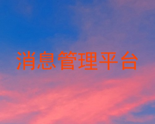 消息管理平台