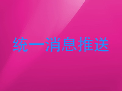 统一消息推送